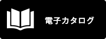 電子カタログ