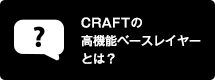 CRAFTの高機能ベースレイヤーとは