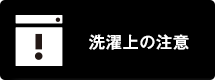 洗濯上の注意