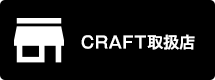 CRAFT取扱店