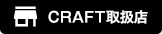CRAFT取扱店
