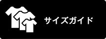 サイズガイド
