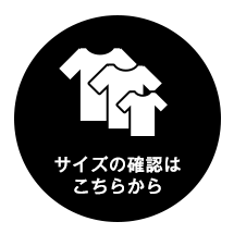 サイズガイド