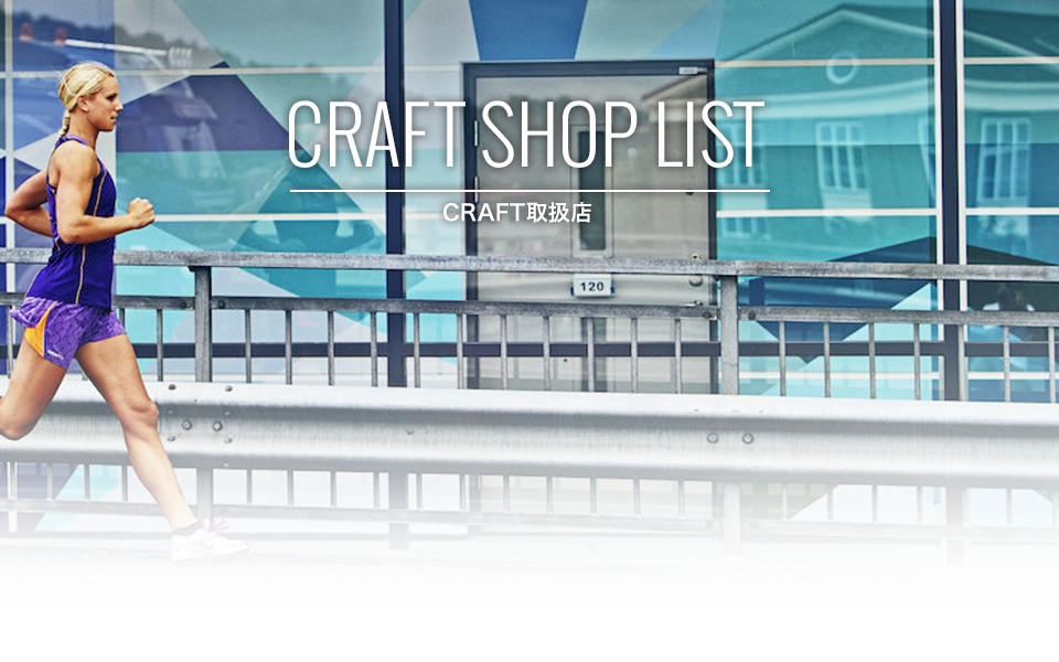 全国のクラフト取扱い販売店検索。全国のクラフト製品取扱いショップのリストです。